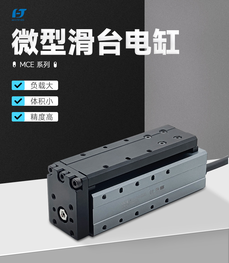 DH微型滑臺電缸MCE-3WG